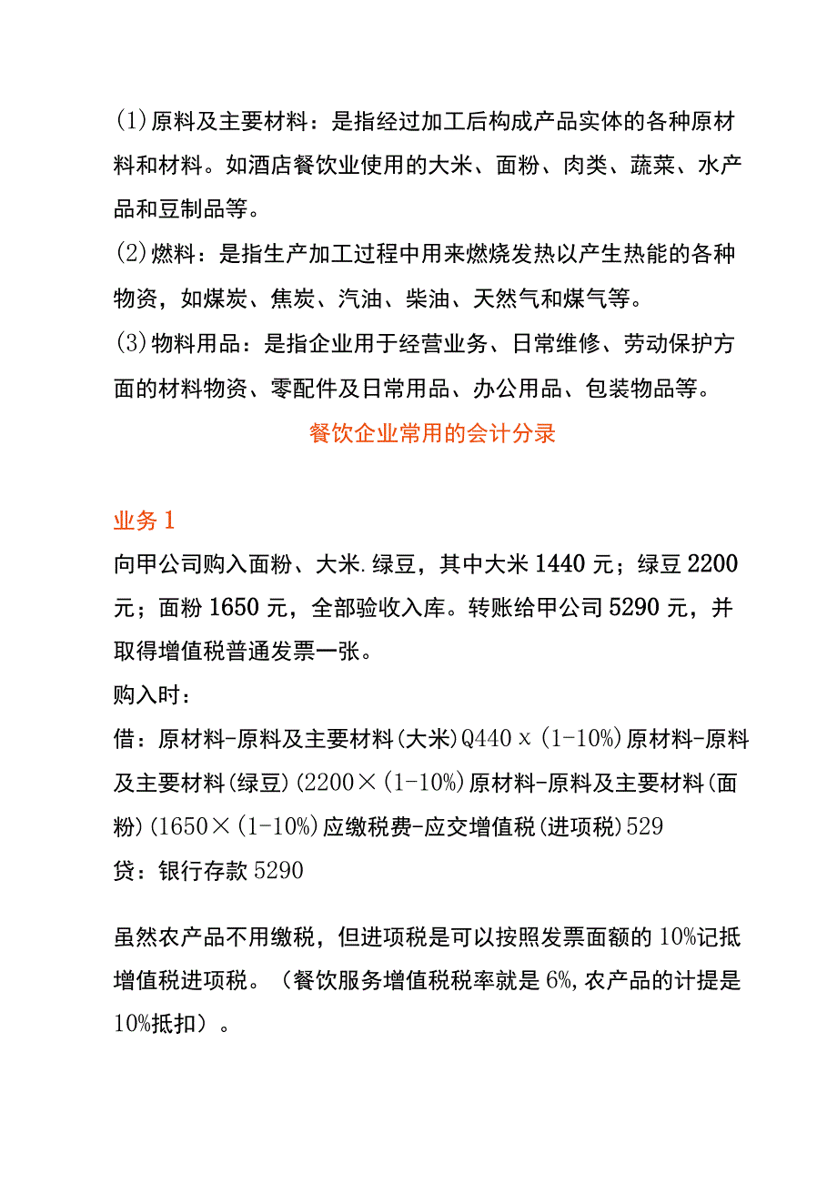 餐饮业的会计账务处理.docx_第2页