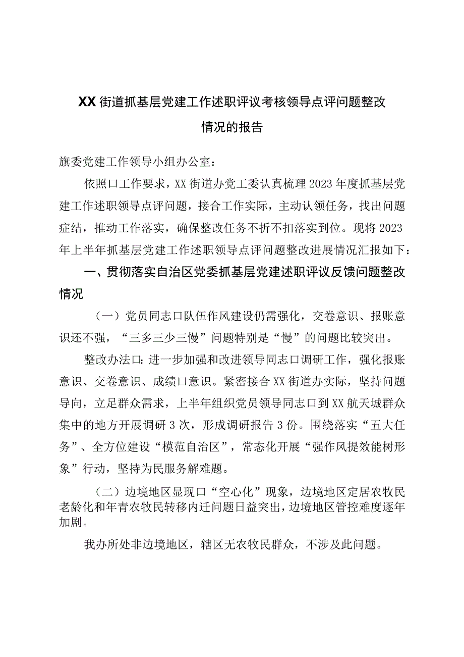 街道抓基层党建工作述职评议考核领导点评问题整改情况的报告.docx_第1页