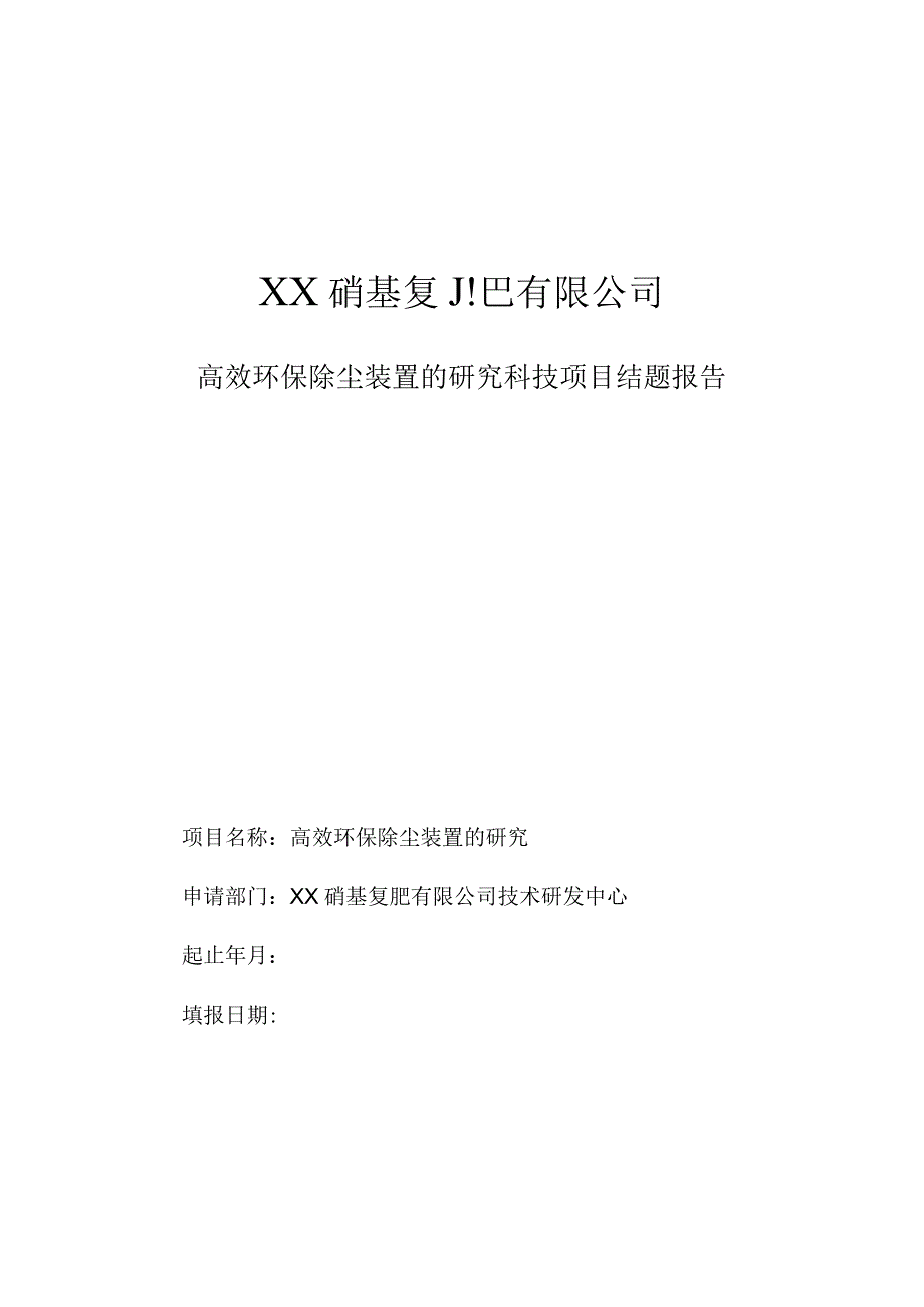 高效环保除尘装置的研究科技项目结题报告.docx_第1页