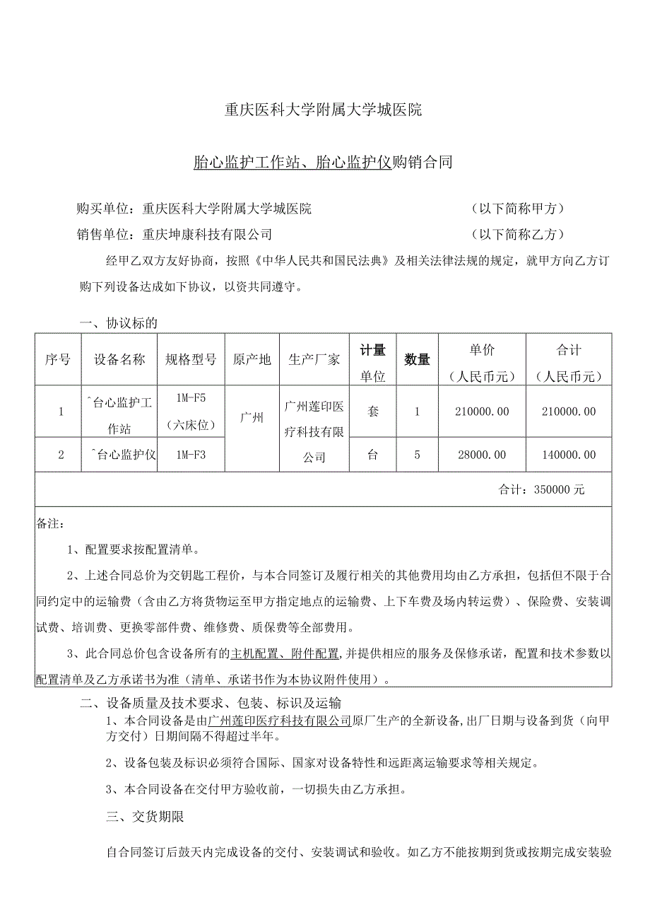 重庆医科大学附属大学城医院胎心监护工作站、胎心监护仪购销合同.docx_第2页