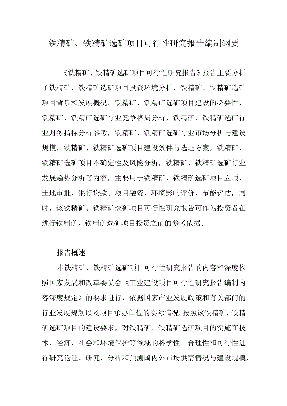 铁精矿铁精矿选矿项目可行性研究报告编制纲要.docx_第1页