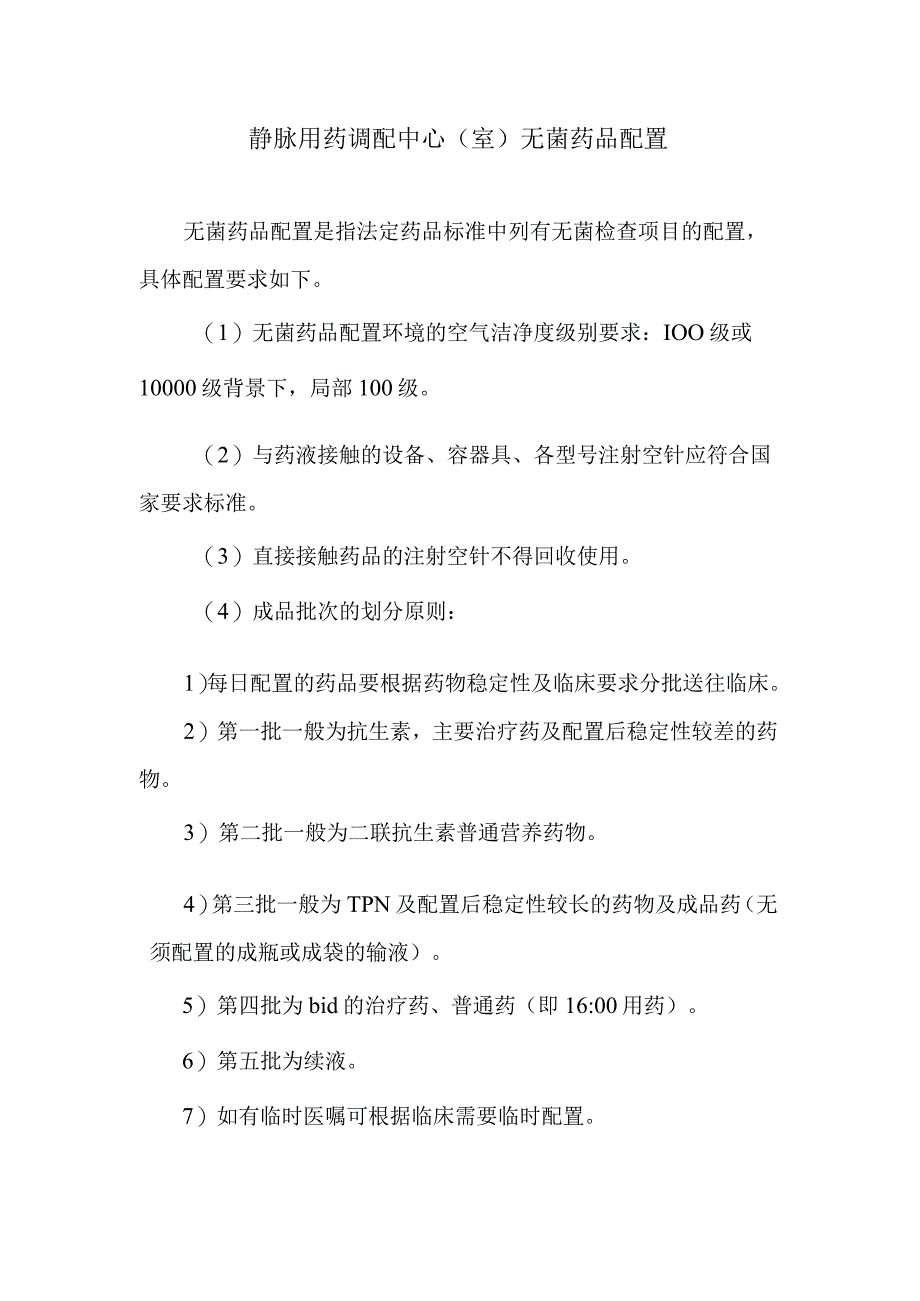 静脉用药调配中心室无菌药品配置.docx_第1页