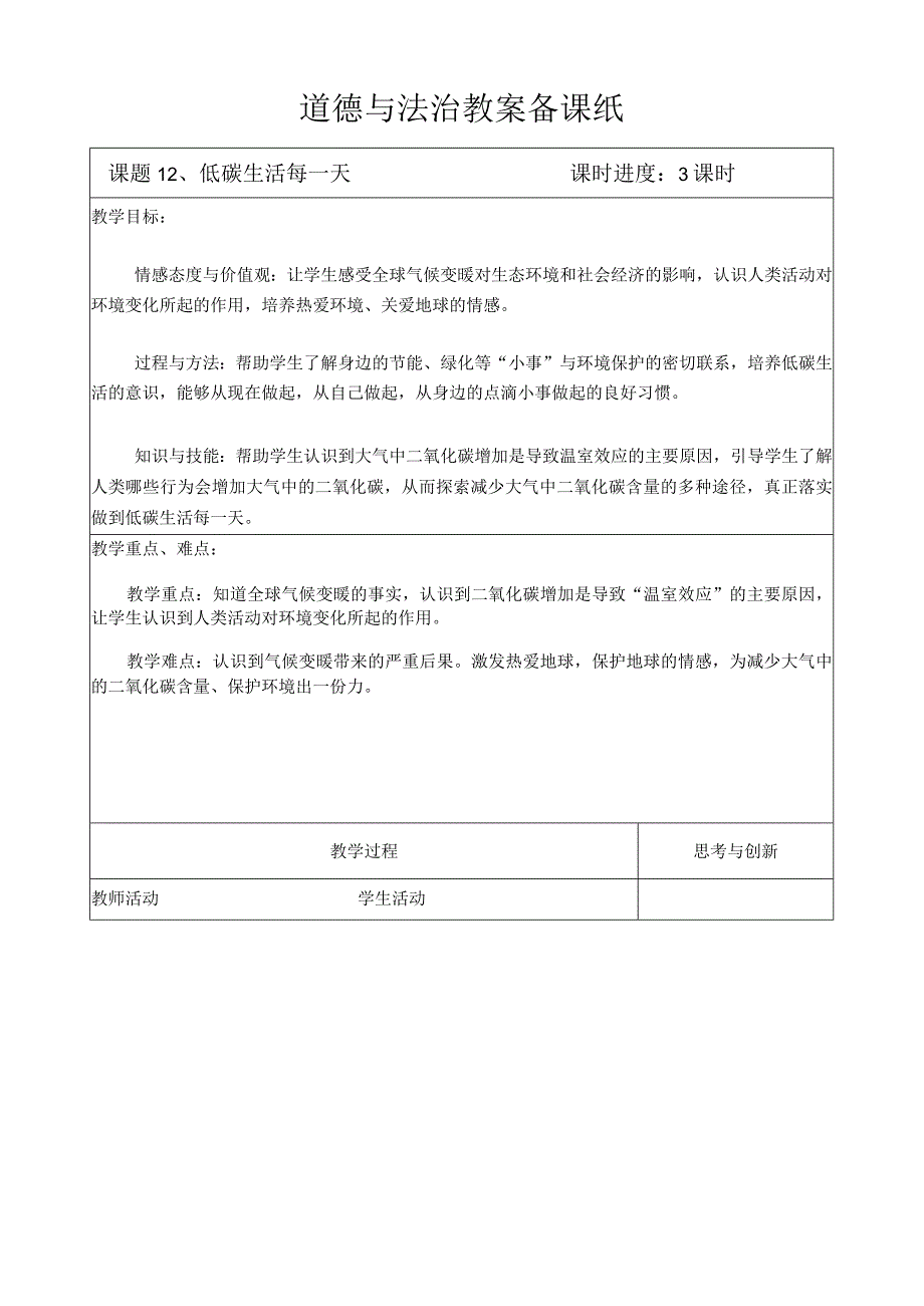 部编版道德与法治四年级上册第十二课《低碳生活每一天》第1课时教案.docx_第1页