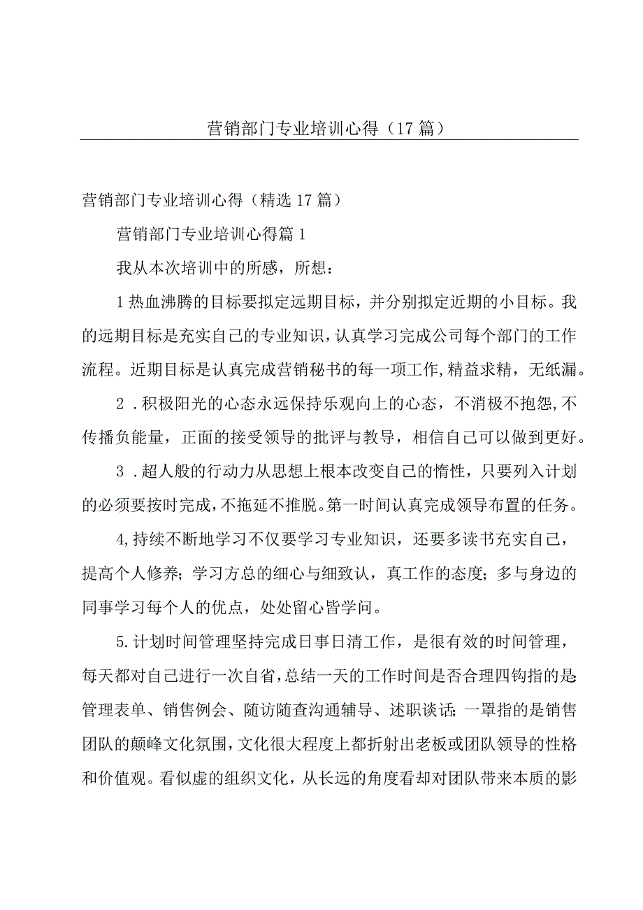 营销部门专业培训心得（17篇）.docx_第1页