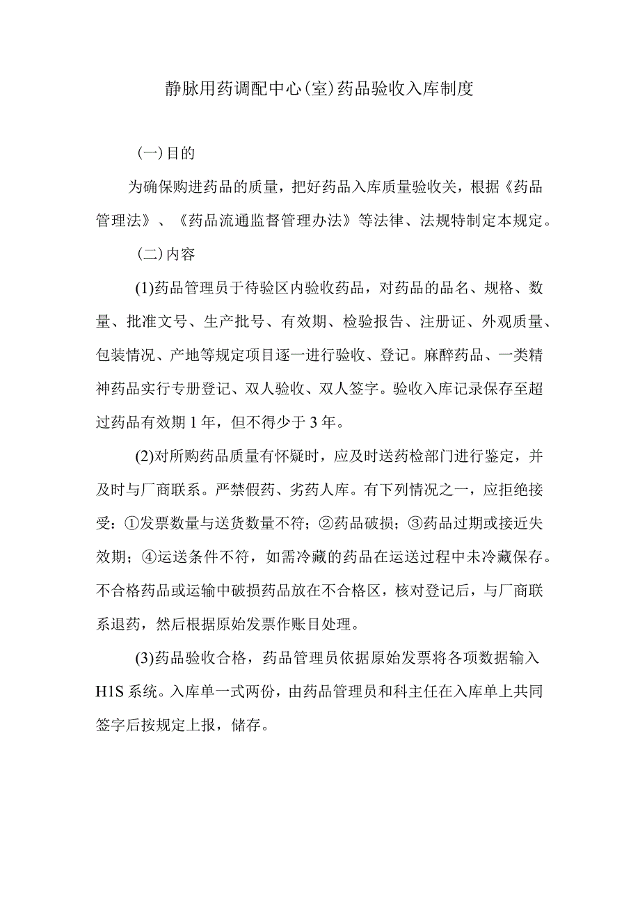 静脉用药调配中心室药品验收入库制度.docx_第1页