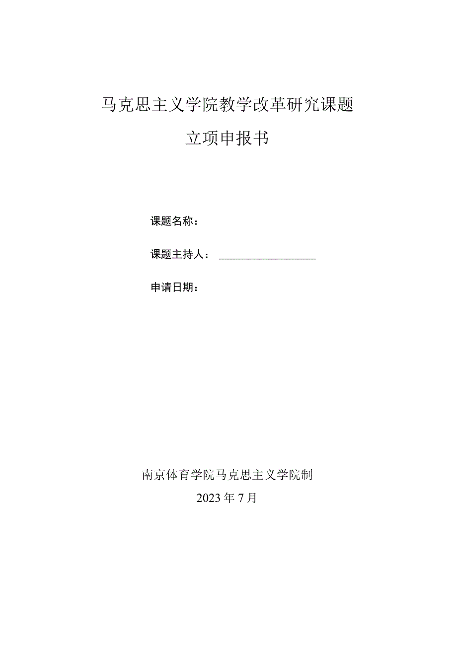 马克思主义学院教学改革研究课题立项申报书.docx_第1页