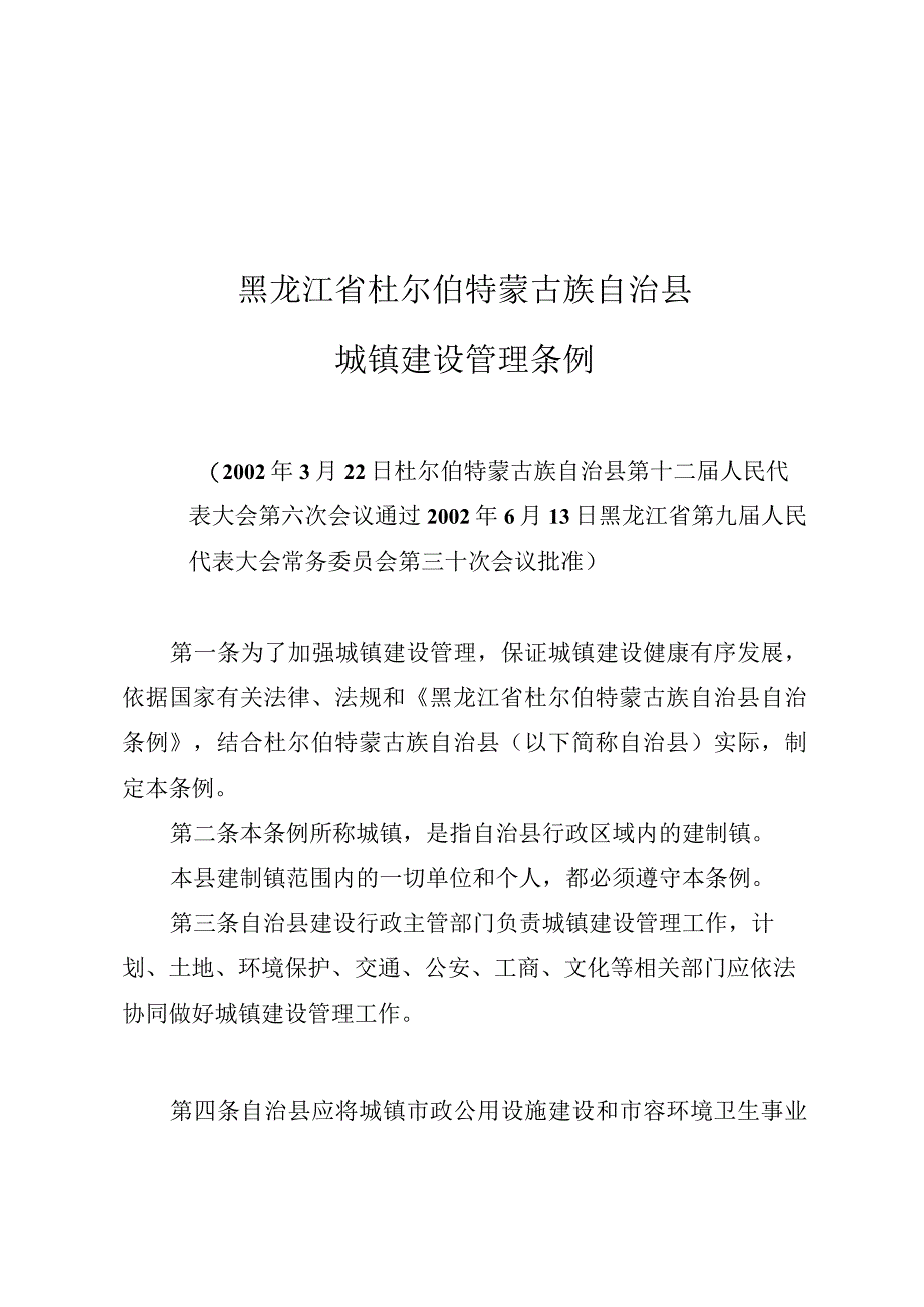 黑龙江省杜尔伯特蒙古族自治县城镇建设管理条例.docx_第1页