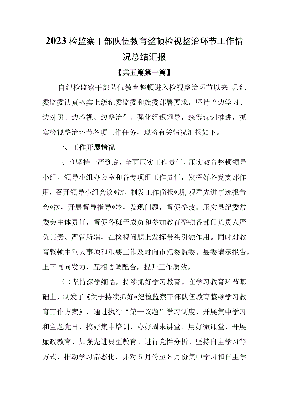 （5篇）2023检监察干部队伍教育整顿检视整治环节工作情况总结汇报.docx_第1页