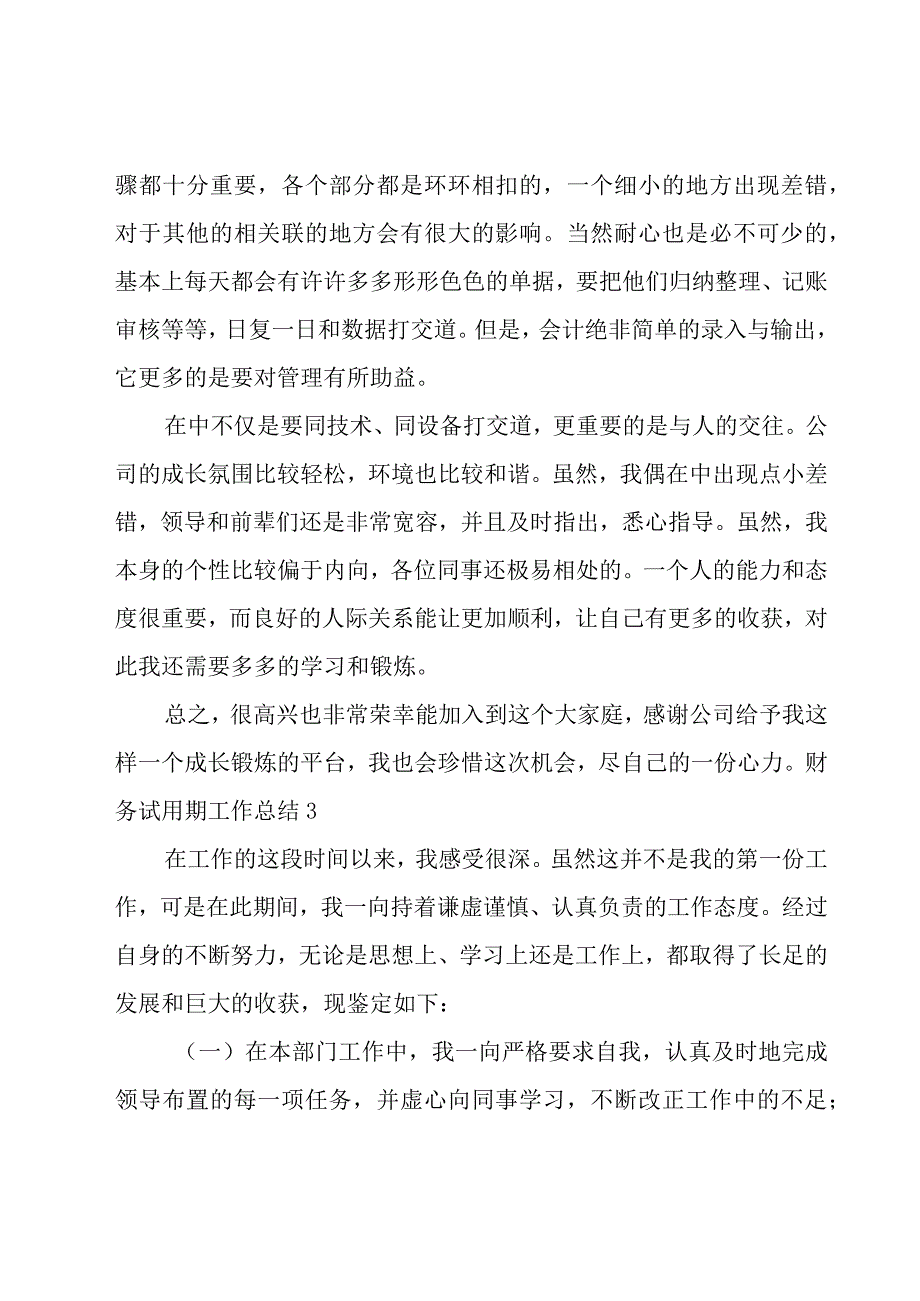 财务试用期工作总结.docx_第3页