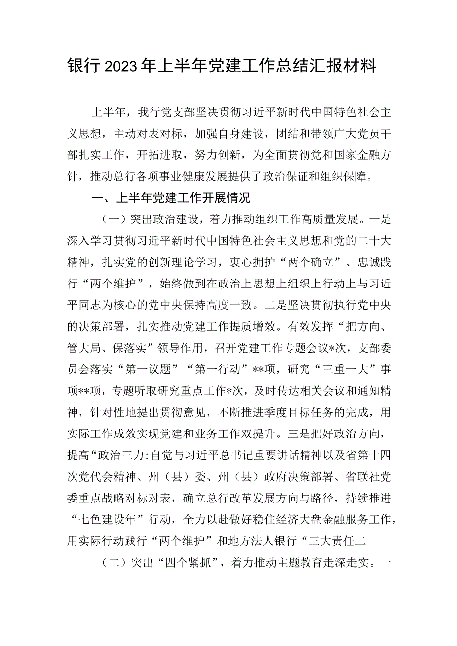 银行2023年上半年党建工作总结汇报材料.docx_第1页