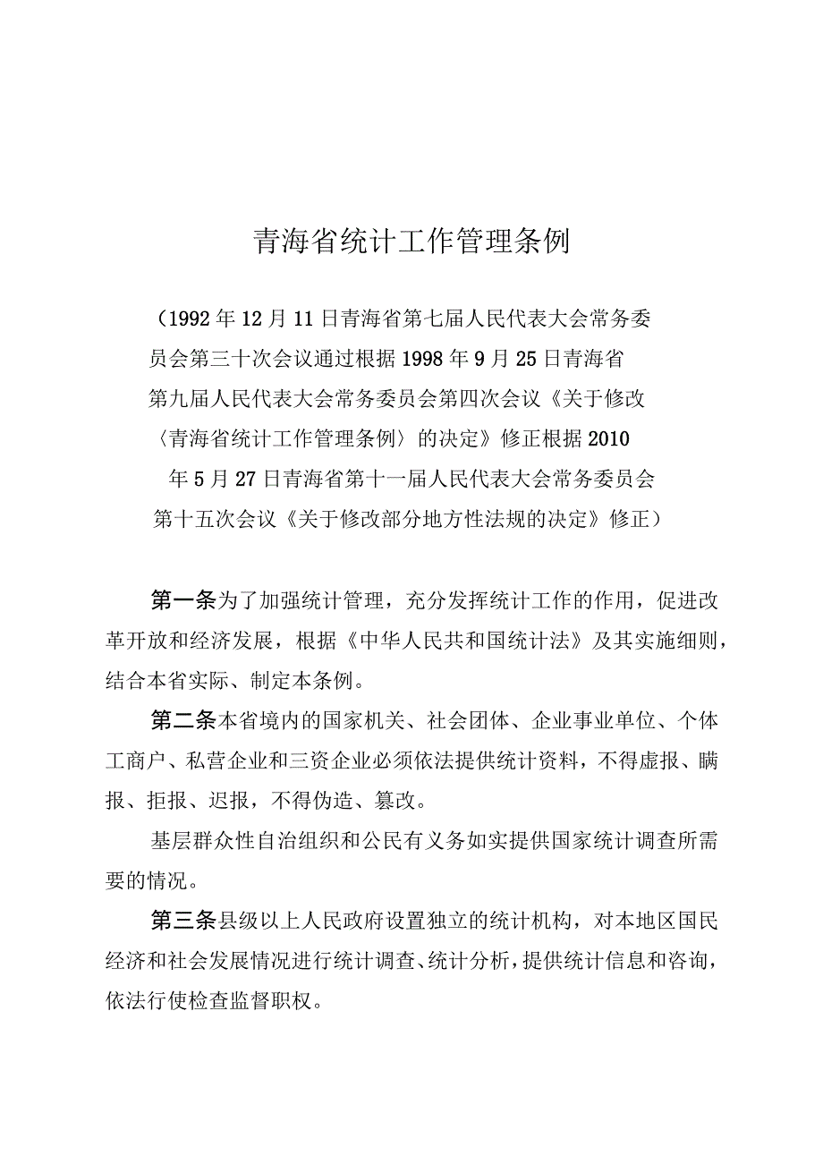 青海省统计工作管理条例.docx_第1页