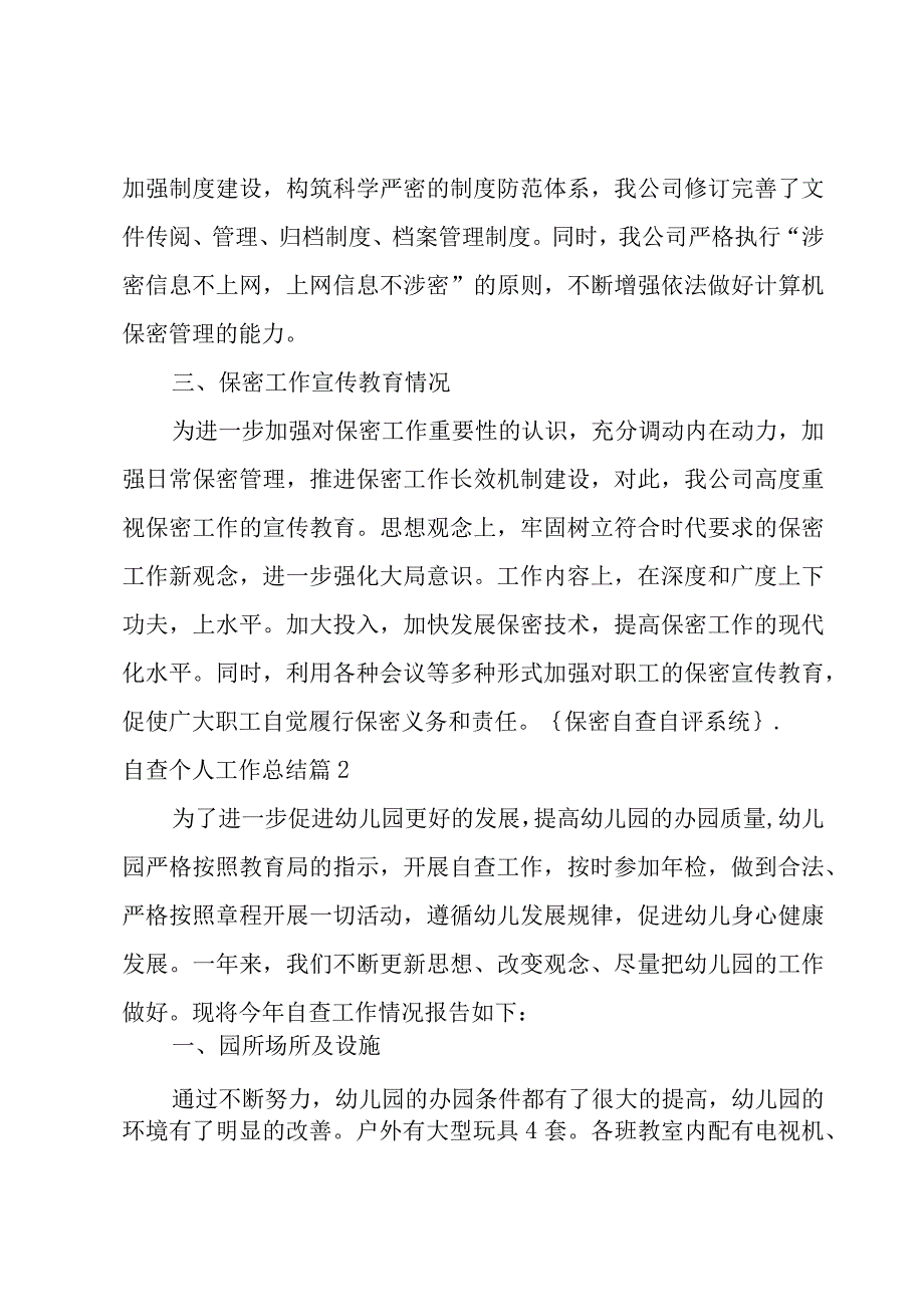 自查个人工作总结合集5篇.docx_第2页