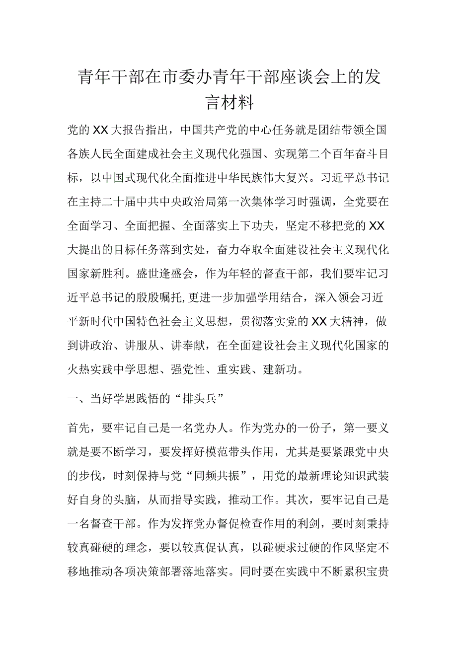 青年干部在市委办青年干部座谈会上的发言材料.docx_第1页