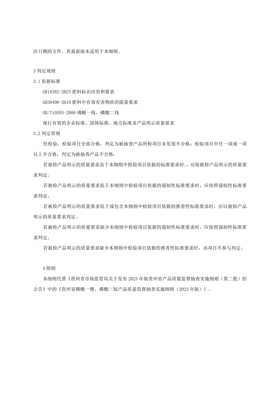 贵州省磷酸一铵、磷酸二铵产品质量监督抽查实施细则（2023年版）.docx_第2页