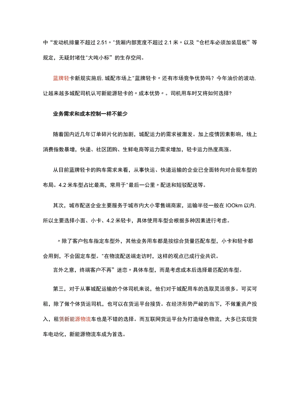 蓝牌新规叠加油价上涨城配用车倒戈新能源轻卡？.docx_第2页