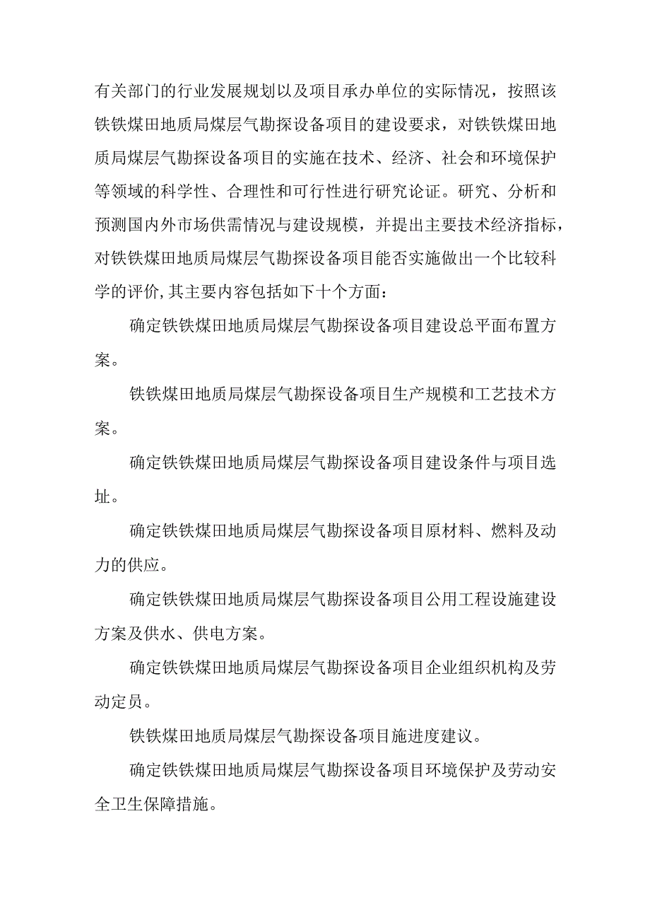 铁铁煤田地质局煤层气勘探设备项目可行性研究报告编制纲要.docx_第2页