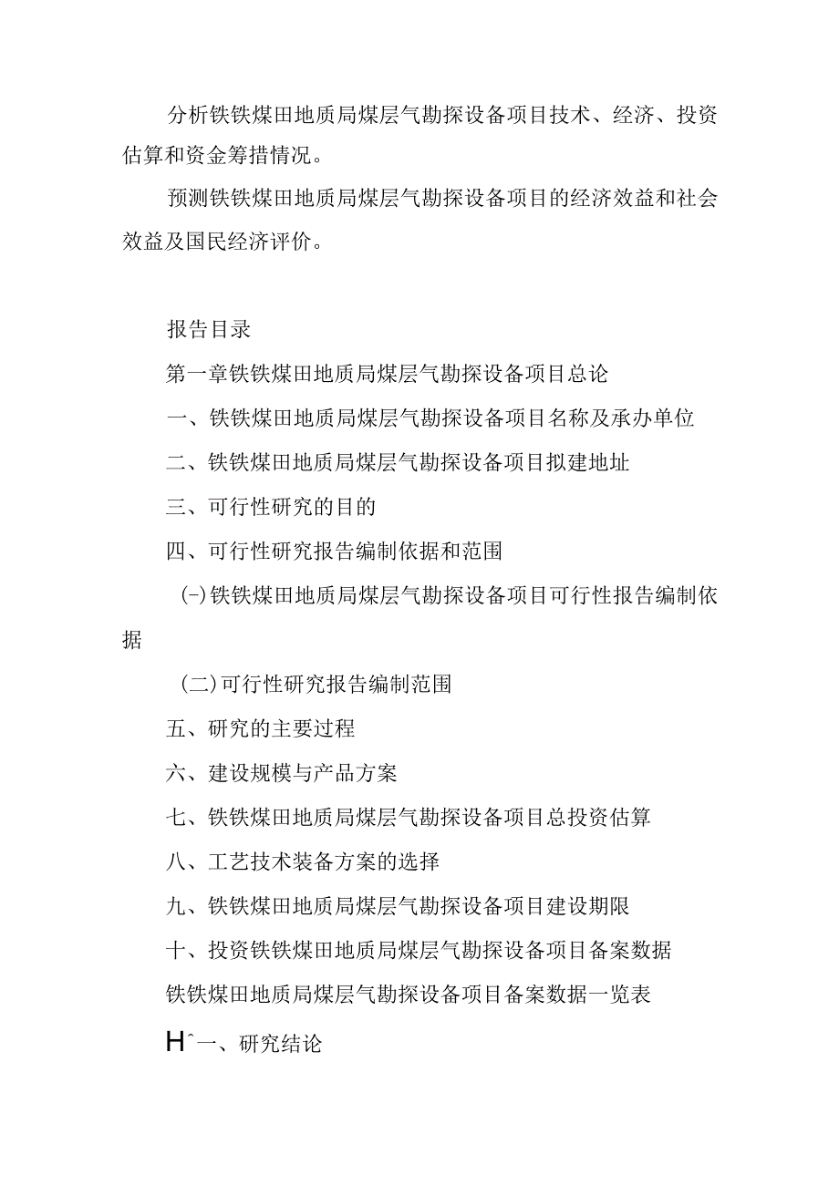 铁铁煤田地质局煤层气勘探设备项目可行性研究报告编制纲要.docx_第3页