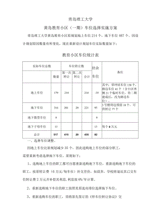 青岛理工大学黄岛教育小区一期车位选择实施方案.docx