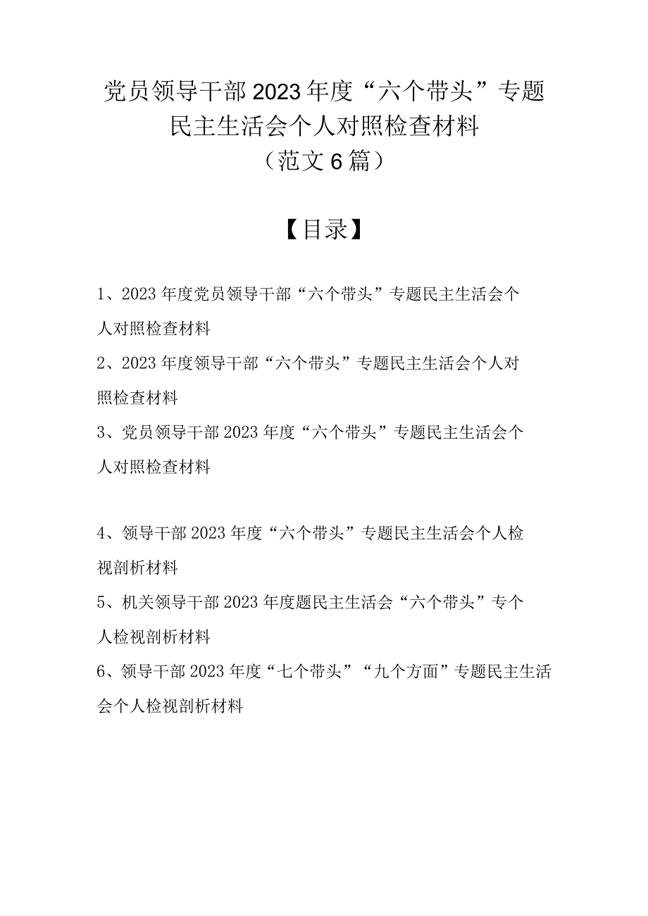 （范文6篇精选）党员领导干部2022年度“六个带头”专题民主生活会个人对照检查材料.docx_第1页