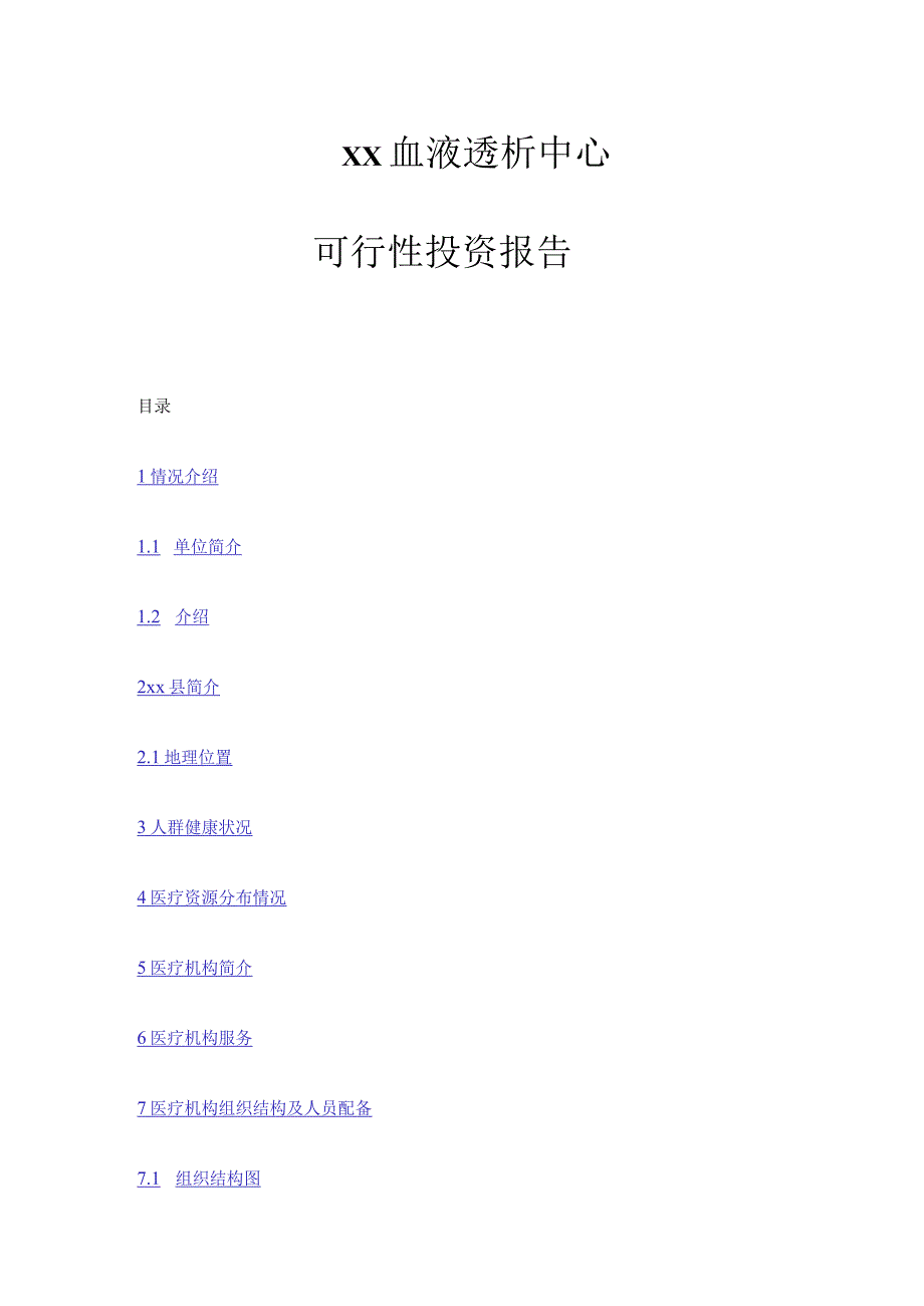 血液透析中心可行性研究投资报告.docx_第1页