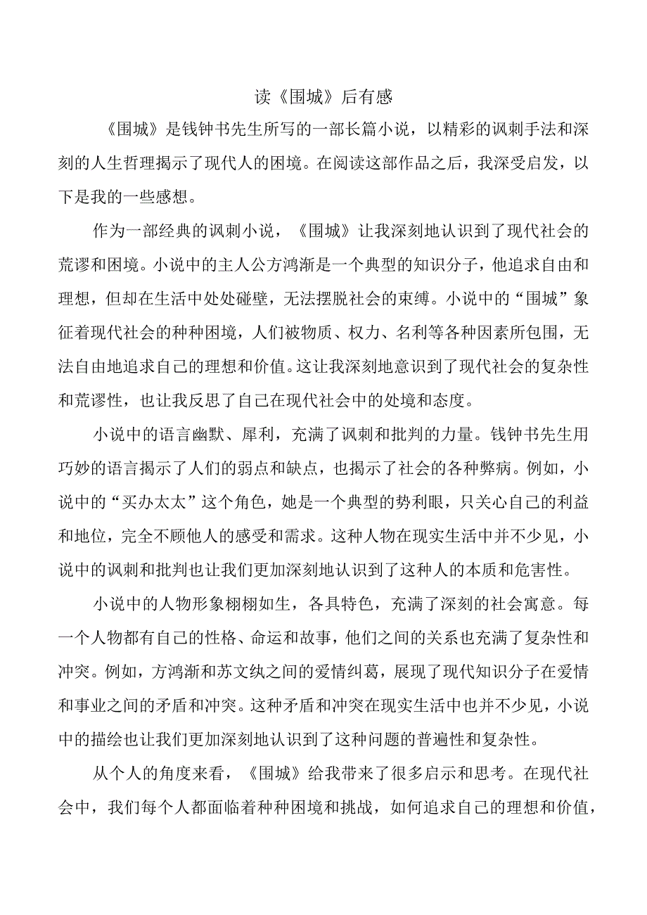 读《围城》后有感（二）.docx_第1页