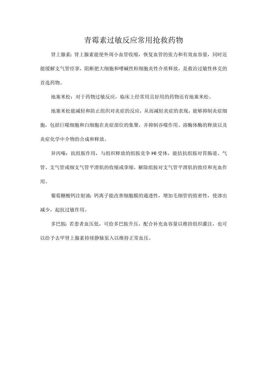 青霉素过敏反应常用抢救药物.docx_第1页