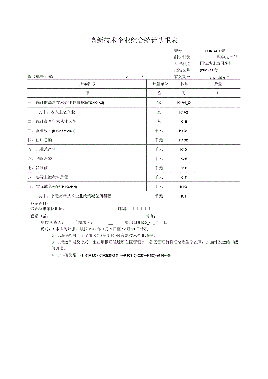 高新技术企业综合统计快报表.docx_第1页