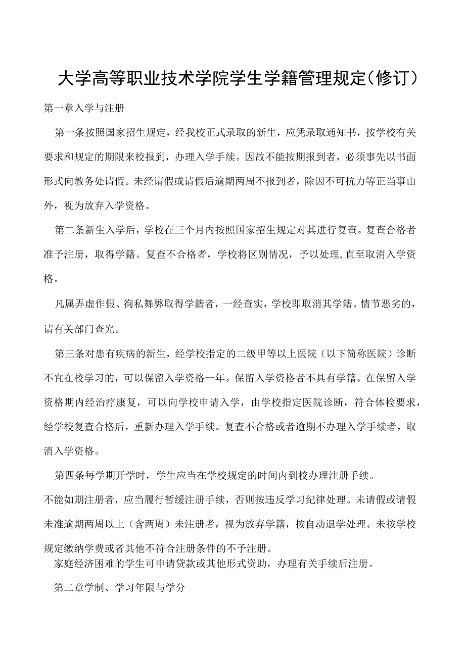 高等职业技术学院 学生学籍管理规定修订.docx_第1页