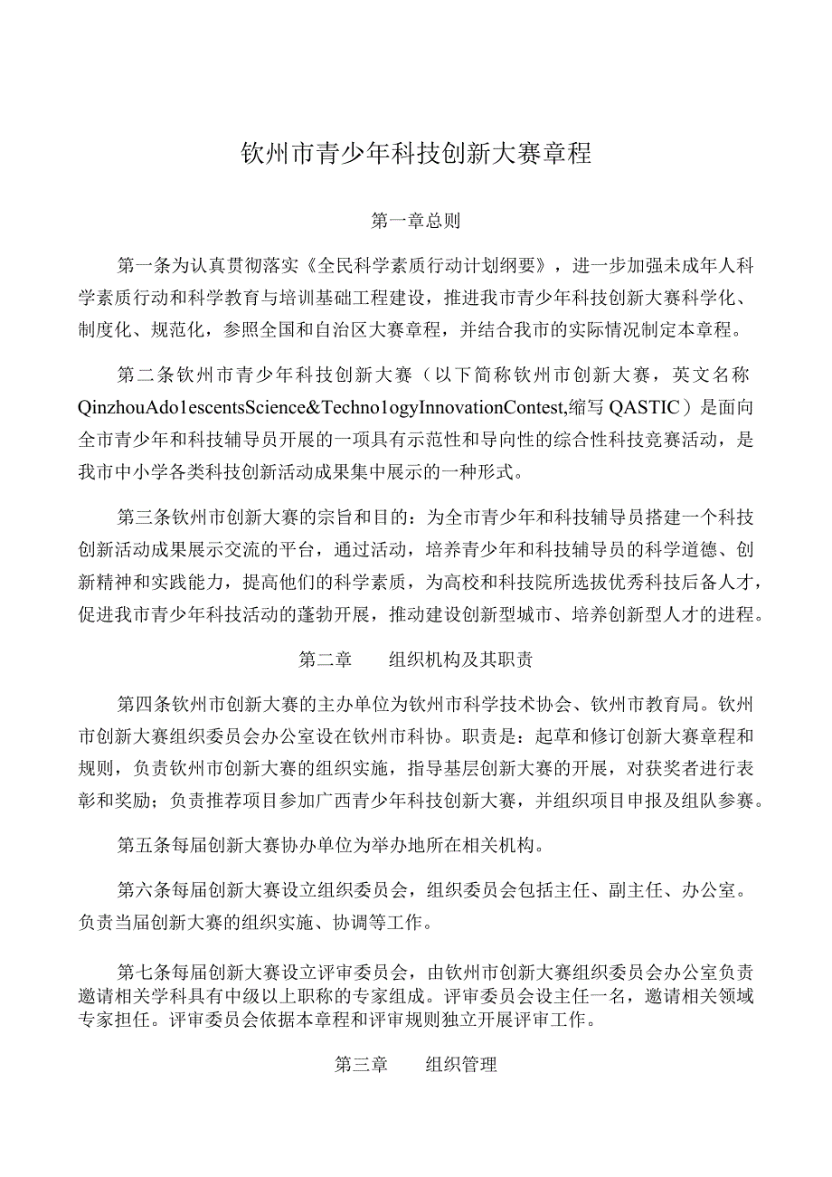 钦州市青少年科技创新大赛章程.docx_第1页