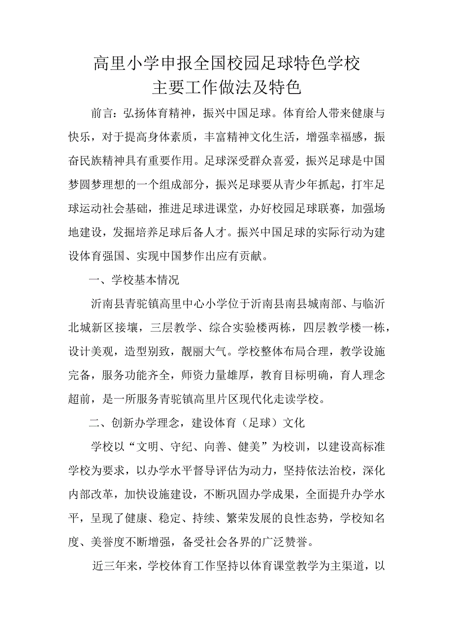 高里小学申报全国校园足球特色学校主要工作做法及特色.docx_第1页