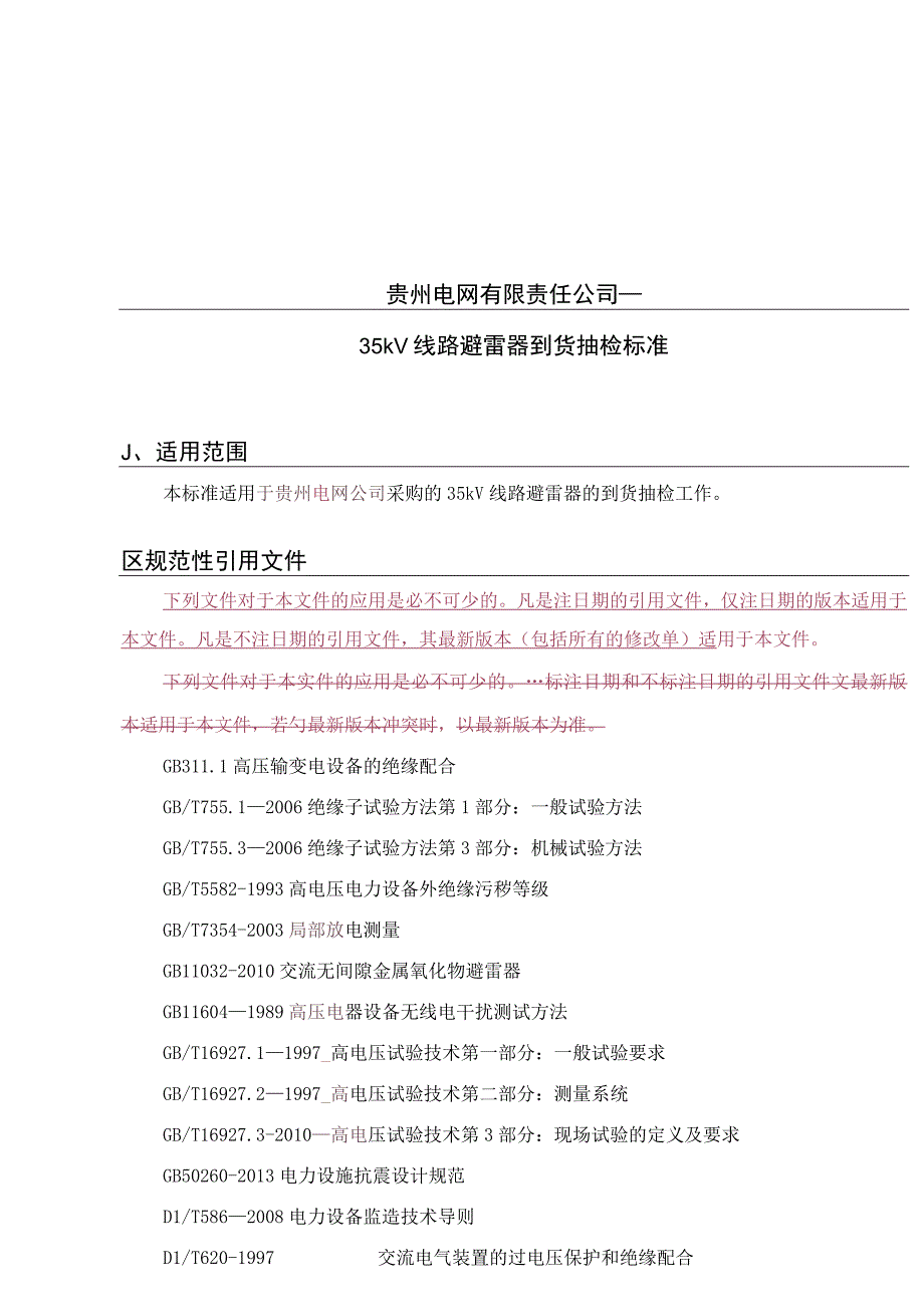 贵州电网有限责任公司35kV线路避雷器到货抽检标准.docx_第1页