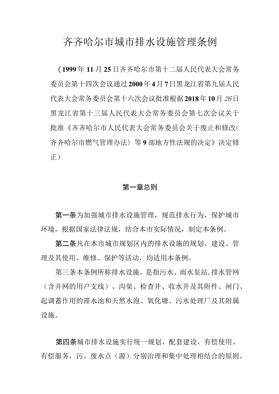 齐齐哈尔市城市排水设施管理条例.docx_第1页