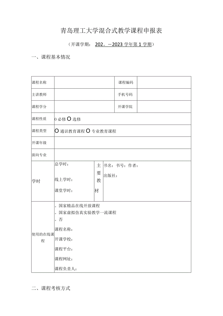 青岛理工大学混合式教学课程申报表开课学期2023－2023学年第1学期课程基本情况.docx_第1页