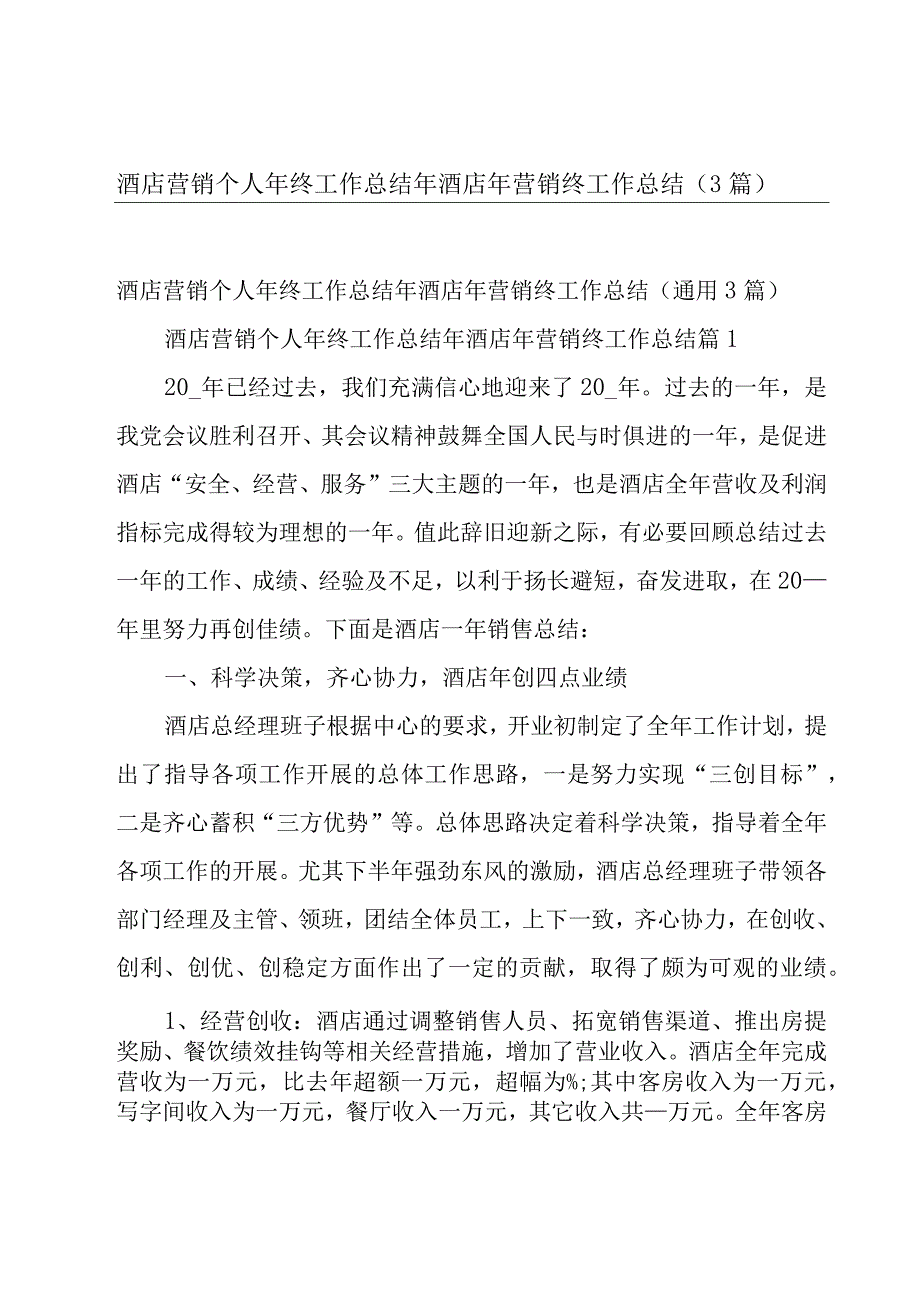 酒店营销个人年终工作总结 年酒店年营销终工作总结（3篇）.docx_第1页