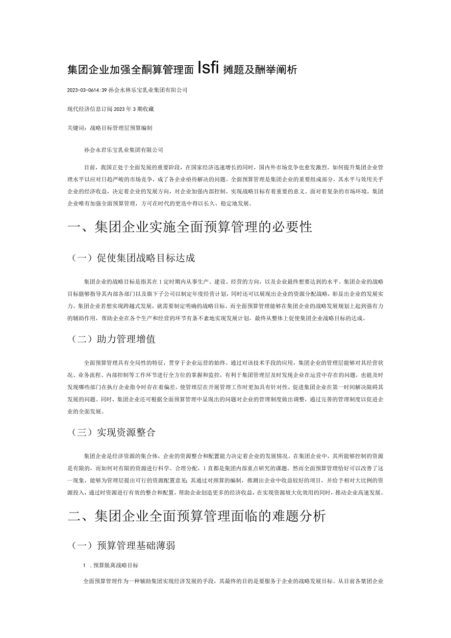 集团企业加强全面预算管理面临的难题及应对举措分析.docx_第1页