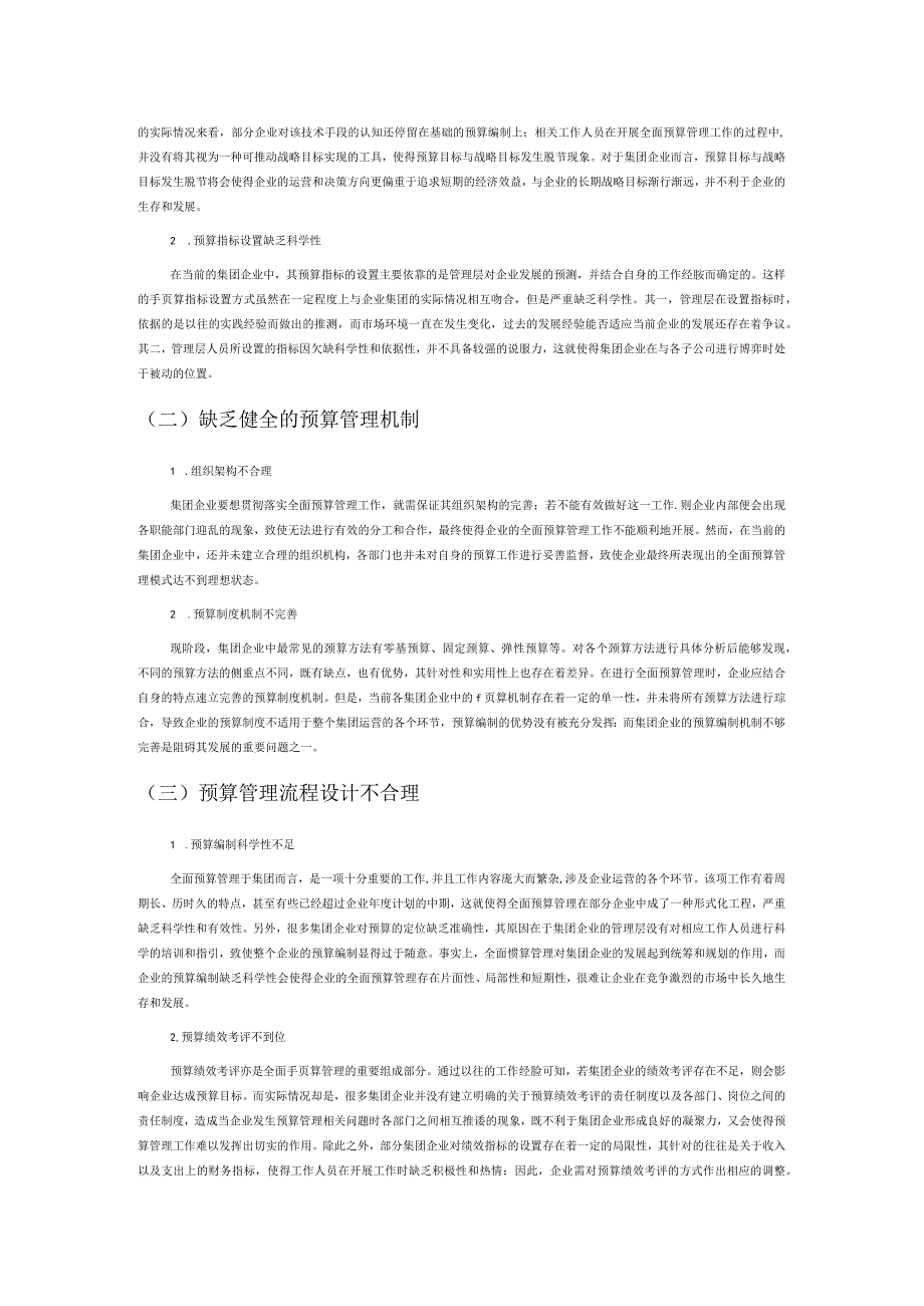 集团企业加强全面预算管理面临的难题及应对举措分析.docx_第2页