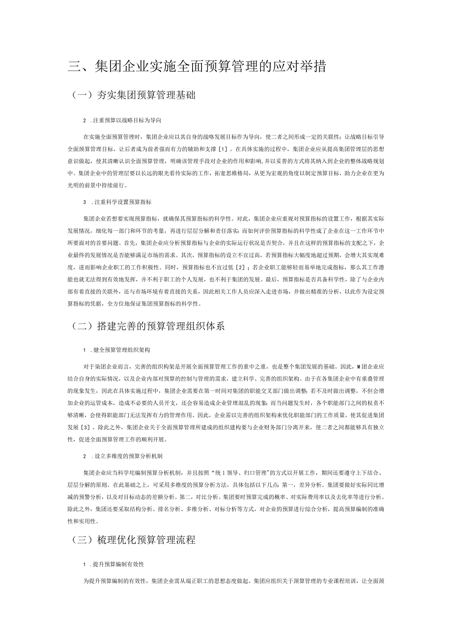 集团企业加强全面预算管理面临的难题及应对举措分析.docx_第3页