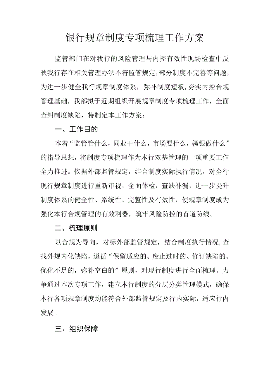 银行规章制度专项梳理工作方案.docx_第1页