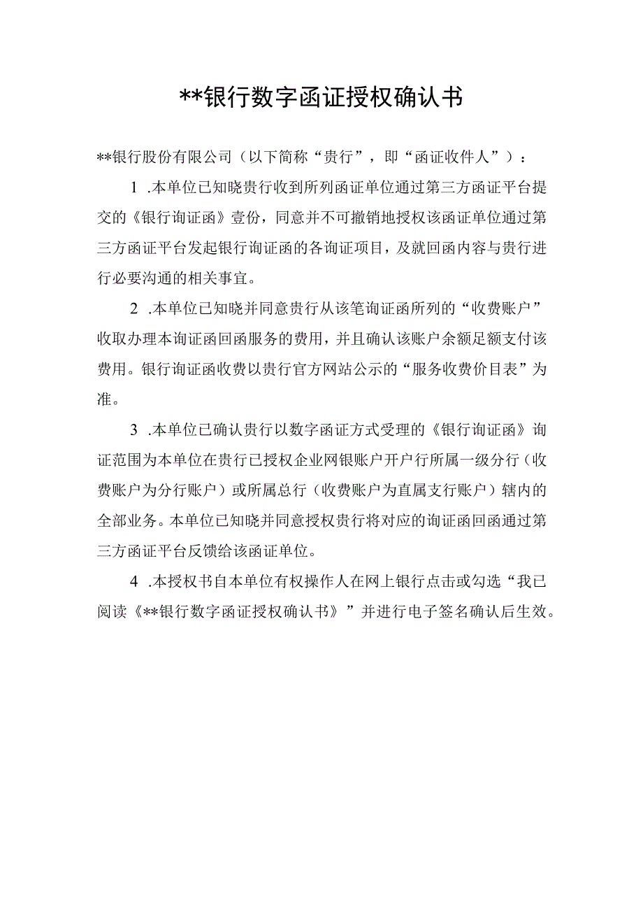 银行数字函证授权确认书.docx_第1页