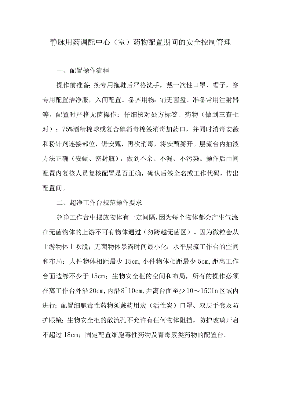 静脉用药调配中心室药物配置期间的安全控制管理.docx_第1页