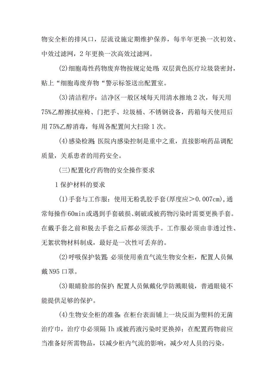 静脉用药调配中心室药物配置期间的安全控制管理.docx_第3页