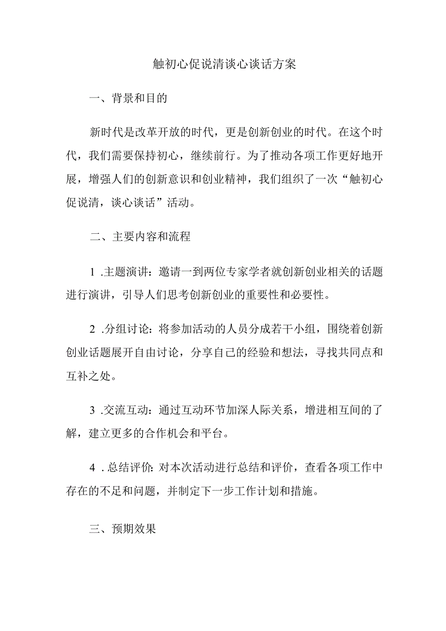 触初心促说清谈心谈话方案.docx_第1页