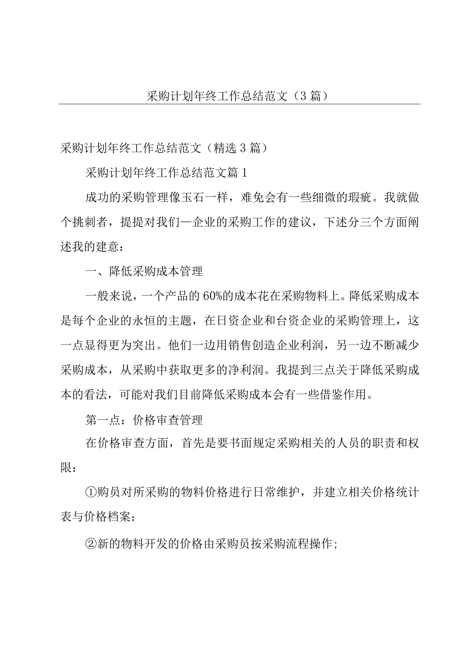 采购计划年终工作总结范文（3篇）.docx_第1页