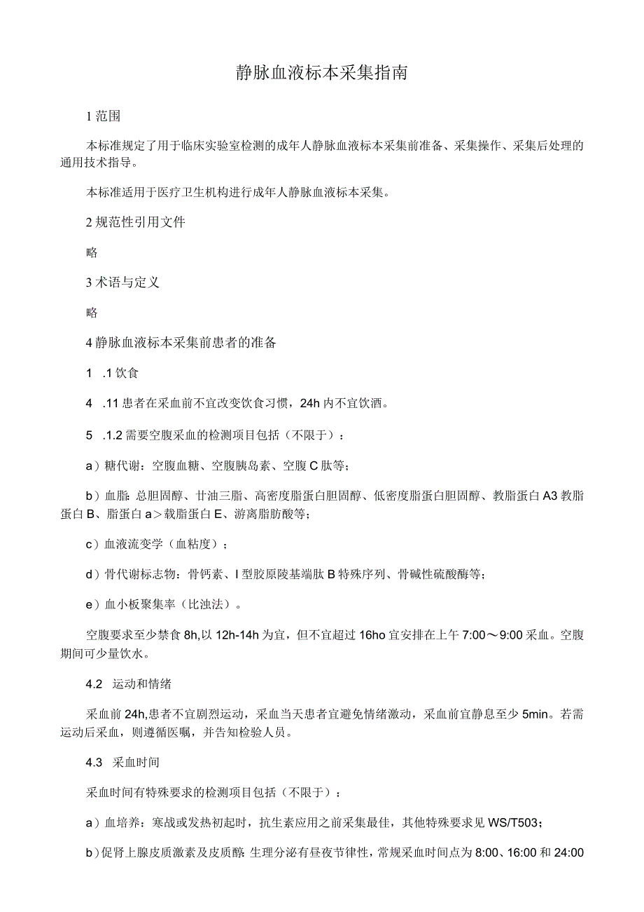 静脉血液标本采集指南.docx_第1页