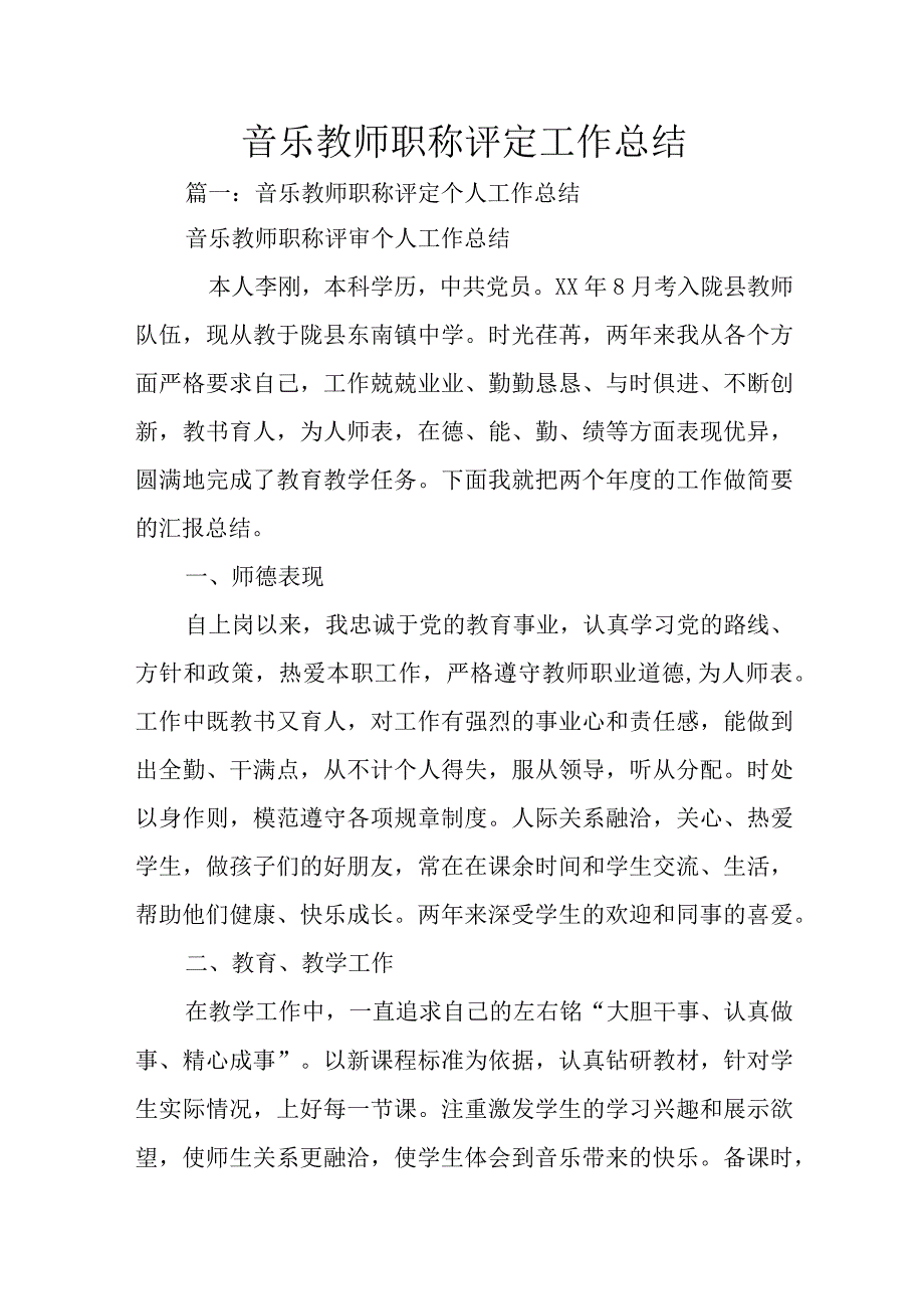 音乐教师职称评定工作总结.docx_第1页