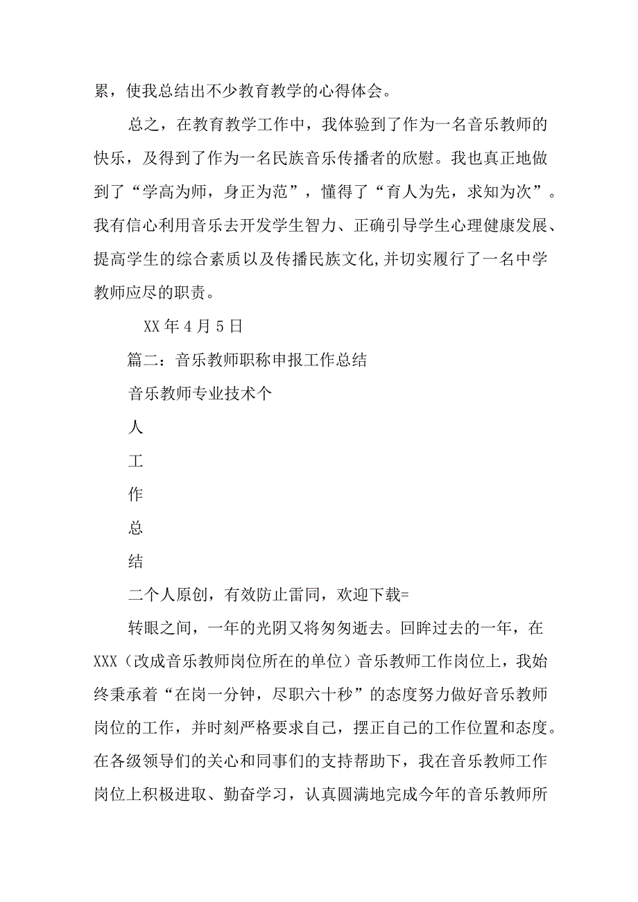 音乐教师职称评定工作总结.docx_第3页