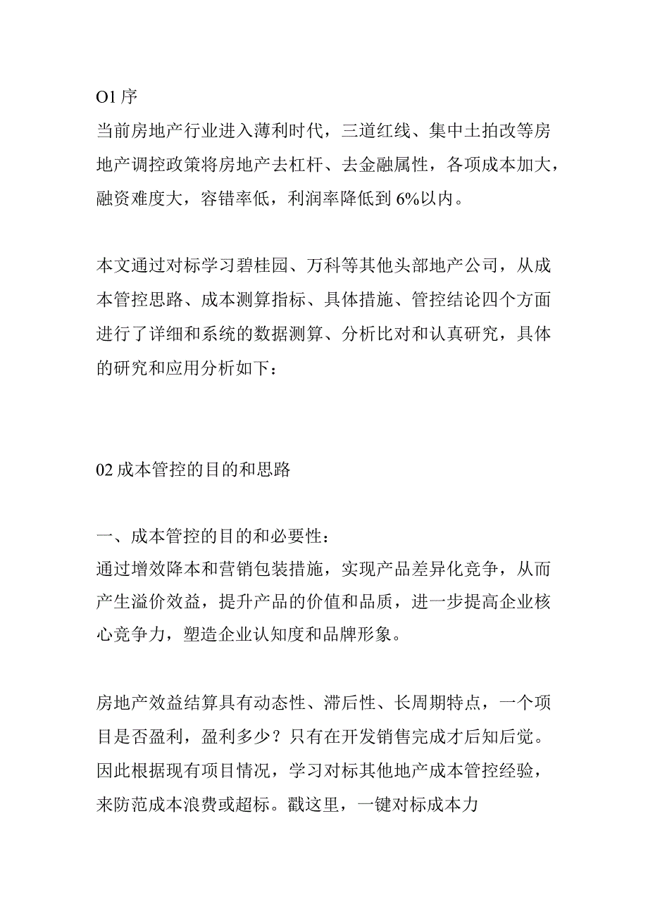 颗粒化房地产成本管控细致体系.docx_第1页