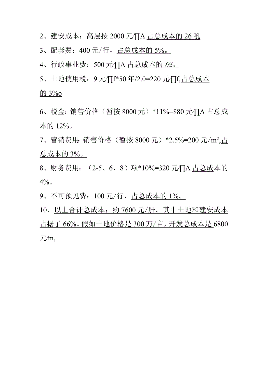 颗粒化房地产成本管控细致体系.docx_第3页