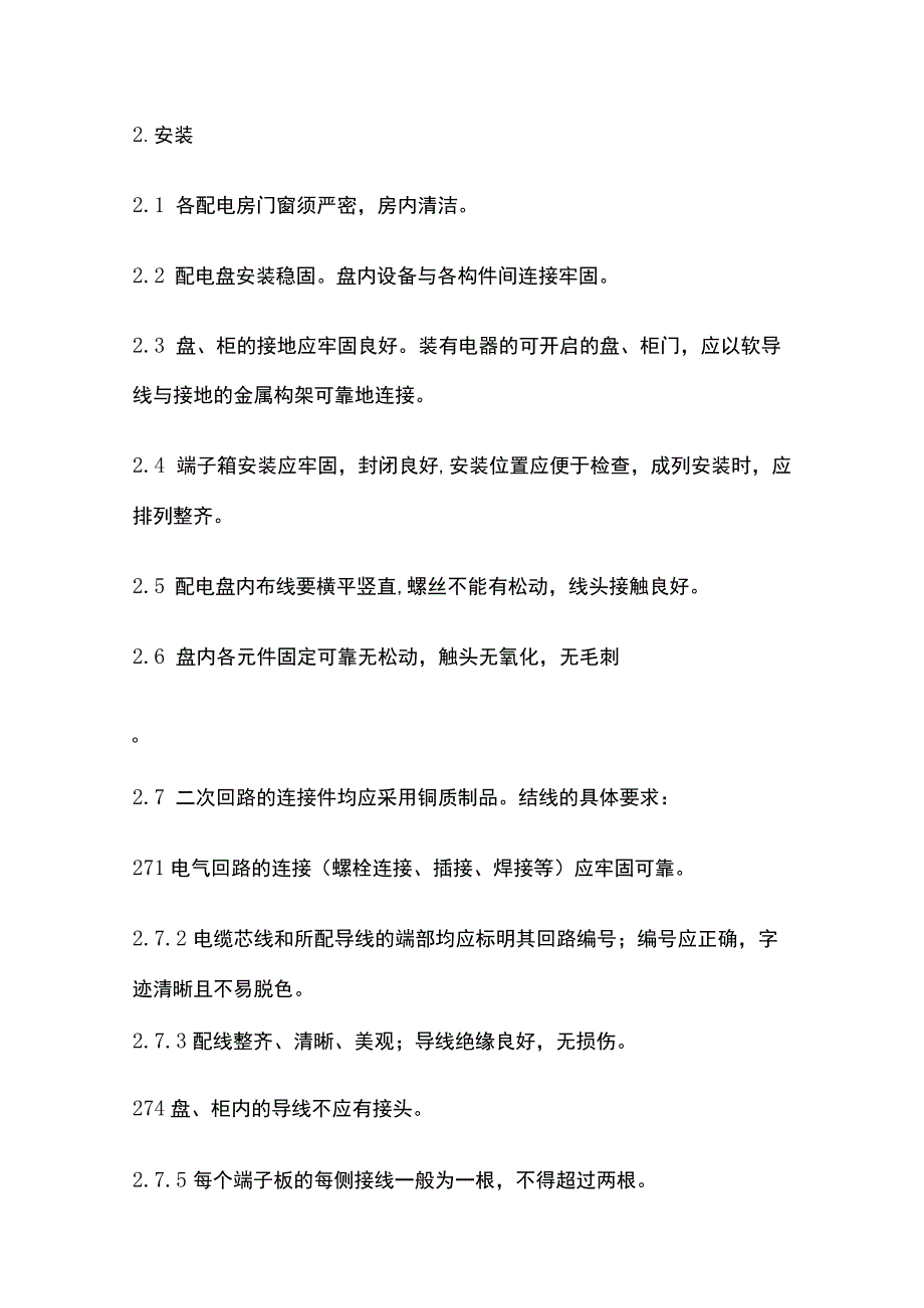 高低压配电柜安装规范.docx_第2页