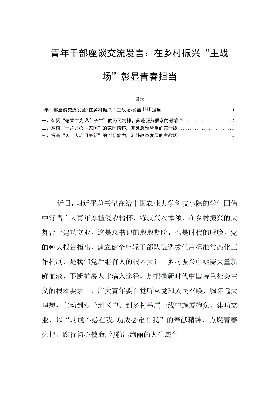 青年干部座谈交流发言：在乡村振兴主战场彰显青春担当.docx_第1页